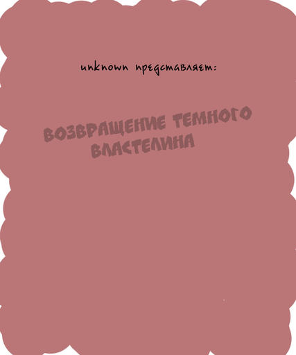 GAMER.ru -  Комиксы о GAMER.ru для GAMER.ru. Возвращение Темного Властелина. Выпуск 3.