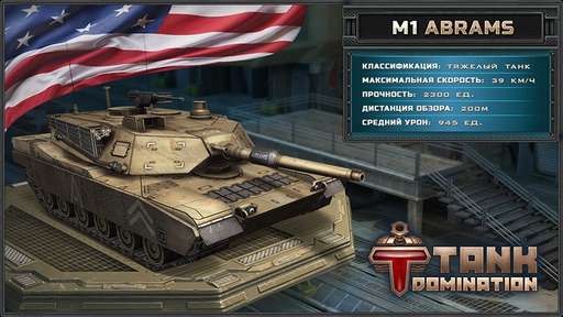 Tank Domination - В разделе "Модели танков" появились американские танки Tank Domination - В разделе "Модели танков" появились американские танки