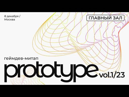 Обо всем - Геймдев-митап PROTOTYPE vol.1/23 собрал тысячу участников в Москве Обо всем - Геймдев-митап PROTOTYPE vol.1/23 собрал тысячу участников в Москве