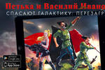«Петька и Василий Иванович спасают галактику» появился на iOS и Android «Петька и Василий Иванович спасают галактику» появился на iOS и Android