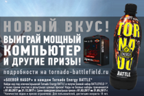 Tornado Energy Battle: новый вкус и совместная акция от Tornado Energy и Electronic Arts Tornado Energy Battle: новый вкус и совместная акция от Tornado Energy и Electronic Arts